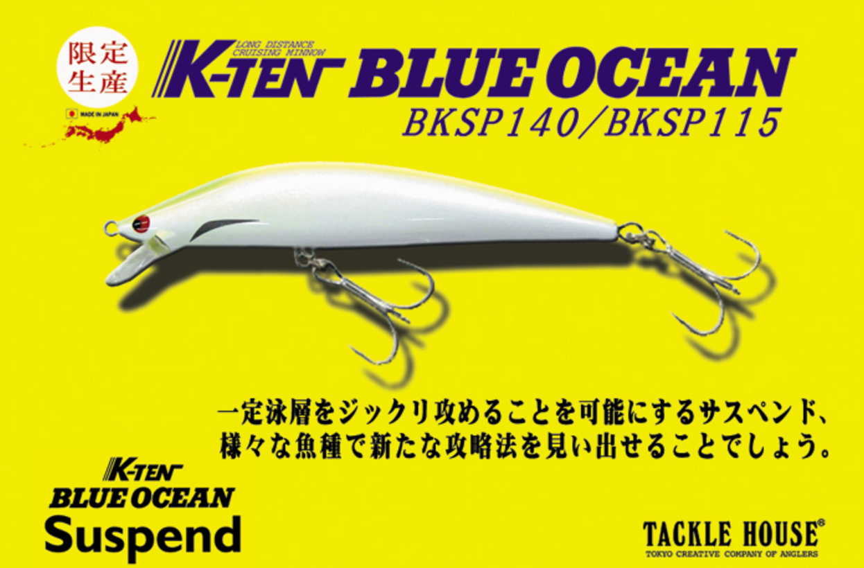 ［タックルハウス］K-TENブルーオーシャン サスペンドモデル「BKSP115」「BKSP140」