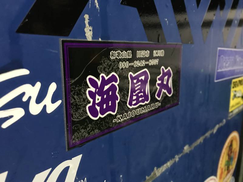 遊漁船 海凰丸