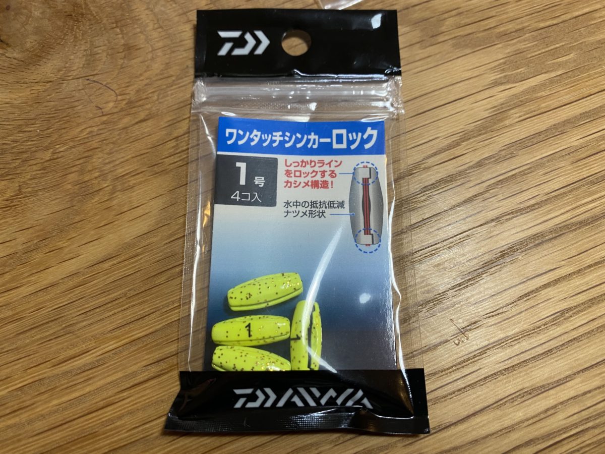 中オモリ（ワンタッチシンカー）